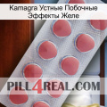 Kamagra Устные Побочные Эффекты Желе 18